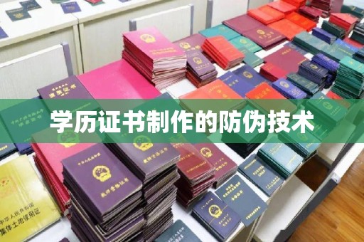 霞山学历证书制作的防伪技术