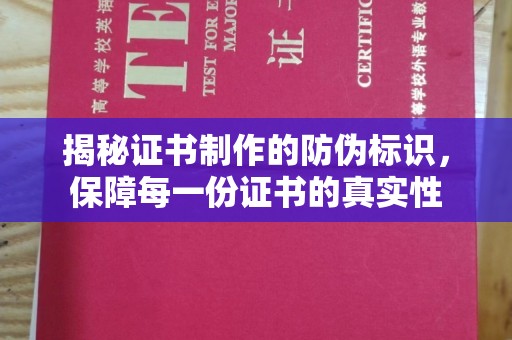 曲松揭秘证书制作的防伪标识，保障每一份证书的真实性