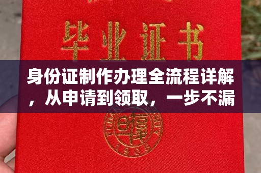 喀什身份证制作办理全流程详解，从申请到领取，一步不漏！